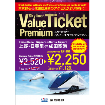 “Skyliner超值車票”！ ！