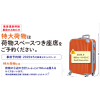新幹線大型行李規定