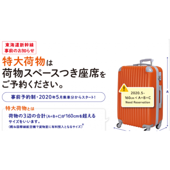 【2026新幹線】日本東海道/山陽新幹線「大型行李預約新制」：攜帶 28 吋以上大箱子不罰款劃位實戰教學