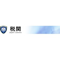 Japan Customs Declaration App 自動通關app簡單說明