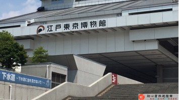 江戶東京博物館