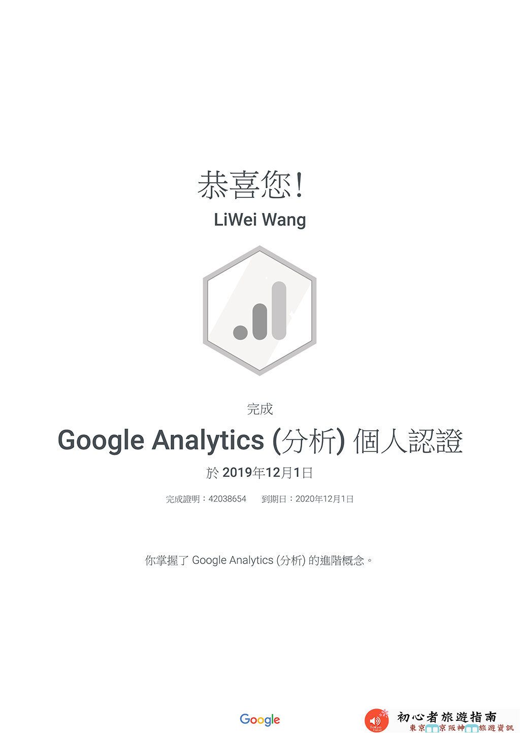 Google Analytics 個人認證